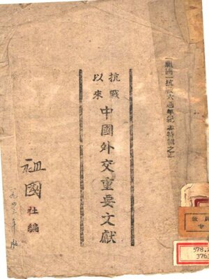 cover image of 抗战以来中国外交重要文献